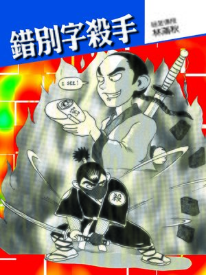 cover image of 錯別字殺手